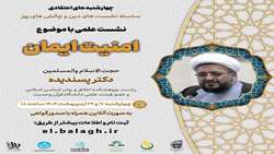 نشست علمی «امنیت ایمان» برگزار می شود